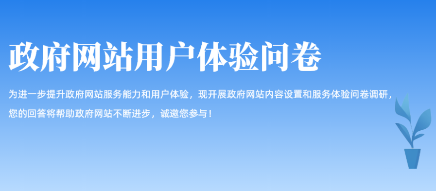 政府網站用戶體驗問卷